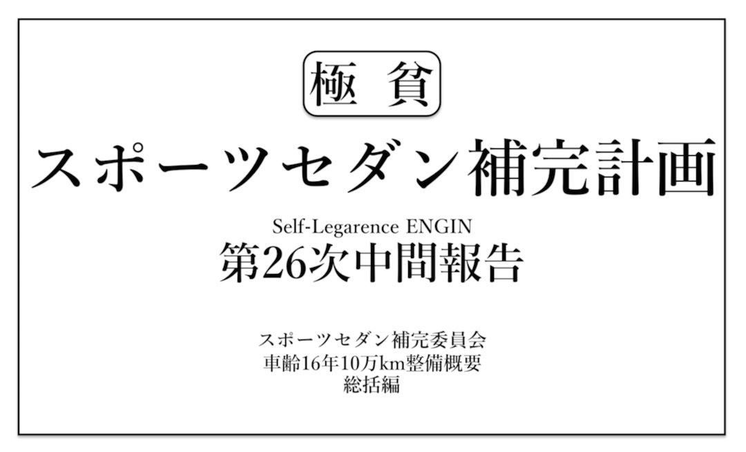 10万キロ整備実施 タイミングベルトとウォーターポンプと点火プラグを交換 いまさらレガシィ