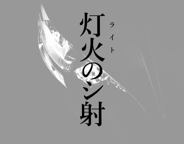 フォグランプの修理とヘッドライト磨き: いまさらレガシィ